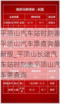 平山汽车站最新时刻表,平山汽车站最新时刻表详解