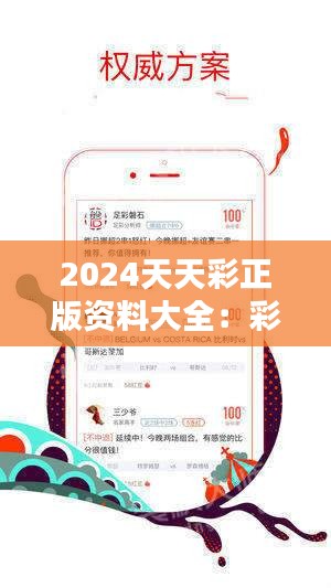 2024年天天彩免费资料,探索未来之门，揭秘2024年天天彩免费资料的重要性与影响